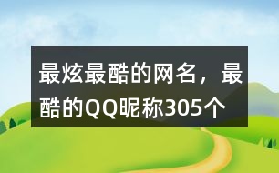 最炫最酷的網(wǎng)名，最酷的QQ昵稱305個