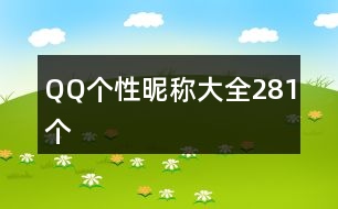 QQ個(gè)性昵稱大全281個(gè)