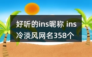 好聽的ins昵稱 ins冷淡風(fēng)網(wǎng)名358個(gè)