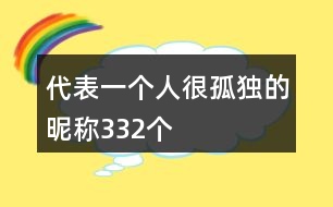 代表一個人很孤獨的昵稱332個