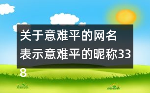 關(guān)于意難平的網(wǎng)名 表示意難平的昵稱338個(gè)