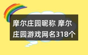 摩爾莊園昵稱 摩爾莊園游戲網(wǎng)名318個(gè)