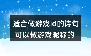 適合做游戲id的詩句 可以做游戲昵稱的詩句293個