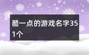 酷一點的游戲名字351個