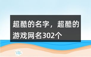 超酷的名字，超酷的游戲網(wǎng)名302個(gè)