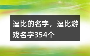 逗比的名字，逗比游戲名字354個