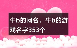 牛b的網名，牛b的游戲名字353個