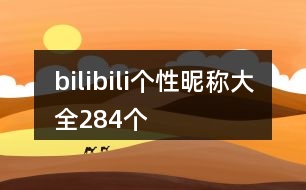 bilibili個性昵稱大全284個