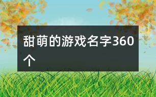 甜萌的游戲名字360個