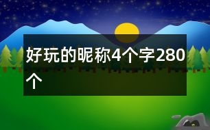 好玩的昵稱4個(gè)字280個(gè)