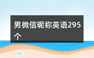 男微信昵稱英語295個(gè)