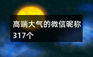 高端大氣的微信昵稱317個