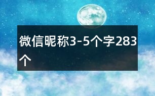 微信昵稱3-5個字283個