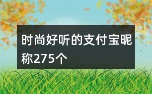 時(shí)尚好聽的支付寶昵稱275個(gè)