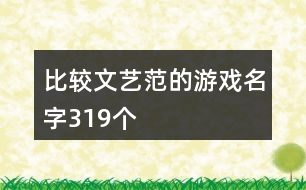 比較文藝范的游戲名字319個(gè)