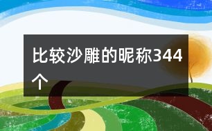 比較沙雕的昵稱344個