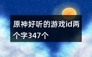 原神好聽的游戲id兩個字347個