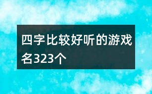 四字比較好聽(tīng)的游戲名323個(gè)