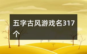 五字古風(fēng)游戲名317個(gè)