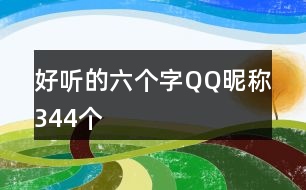 好聽的六個字QQ昵稱344個