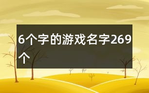 6個字的游戲名字269個