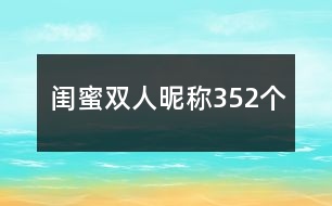 閨蜜雙人昵稱352個