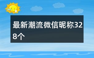 最新潮流微信昵稱328個(gè)