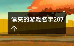 漂亮的游戲名字207個