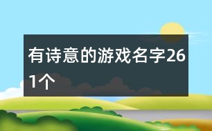 有詩意的游戲名字261個