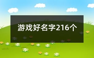 游戲好名字216個(gè)