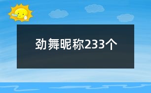 勁舞昵稱233個