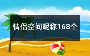 情侶空間昵稱168個(gè)