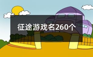 征途游戲名260個(gè)