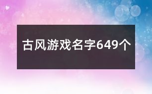 古風游戲名字649個