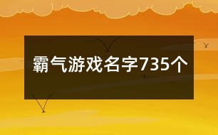 霸氣游戲名字735個