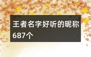 王者名字好聽的昵稱687個(gè)