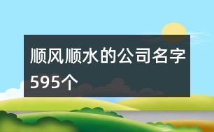 順風(fēng)順?biāo)墓久?95個(gè)