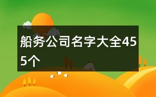 船務(wù)公司名字大全455個