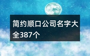 簡約順口公司名字大全387個