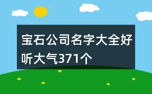 寶石公司名字大全好聽(tīng)大氣371個(gè)