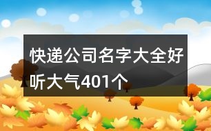 快遞公司名字大全好聽(tīng)大氣401個(gè)