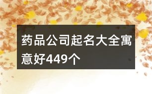 藥品公司起名大全寓意好449個