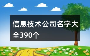 信息技術(shù)公司名字大全390個(gè)