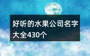 好聽的水果公司名字大全430個(gè)