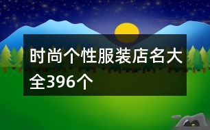 時尚個性服裝店名大全396個