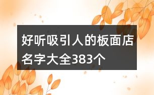 好聽吸引人的板面店名字大全383個