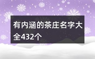 有內涵的茶莊名字大全432個