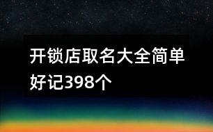 開鎖店取名大全簡單好記398個(gè)