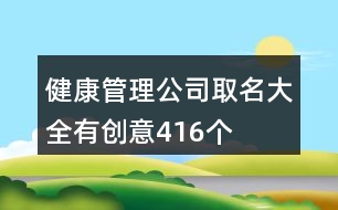 健康管理公司取名大全有創(chuàng)意416個