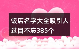 飯店名字大全吸引人過目不忘385個